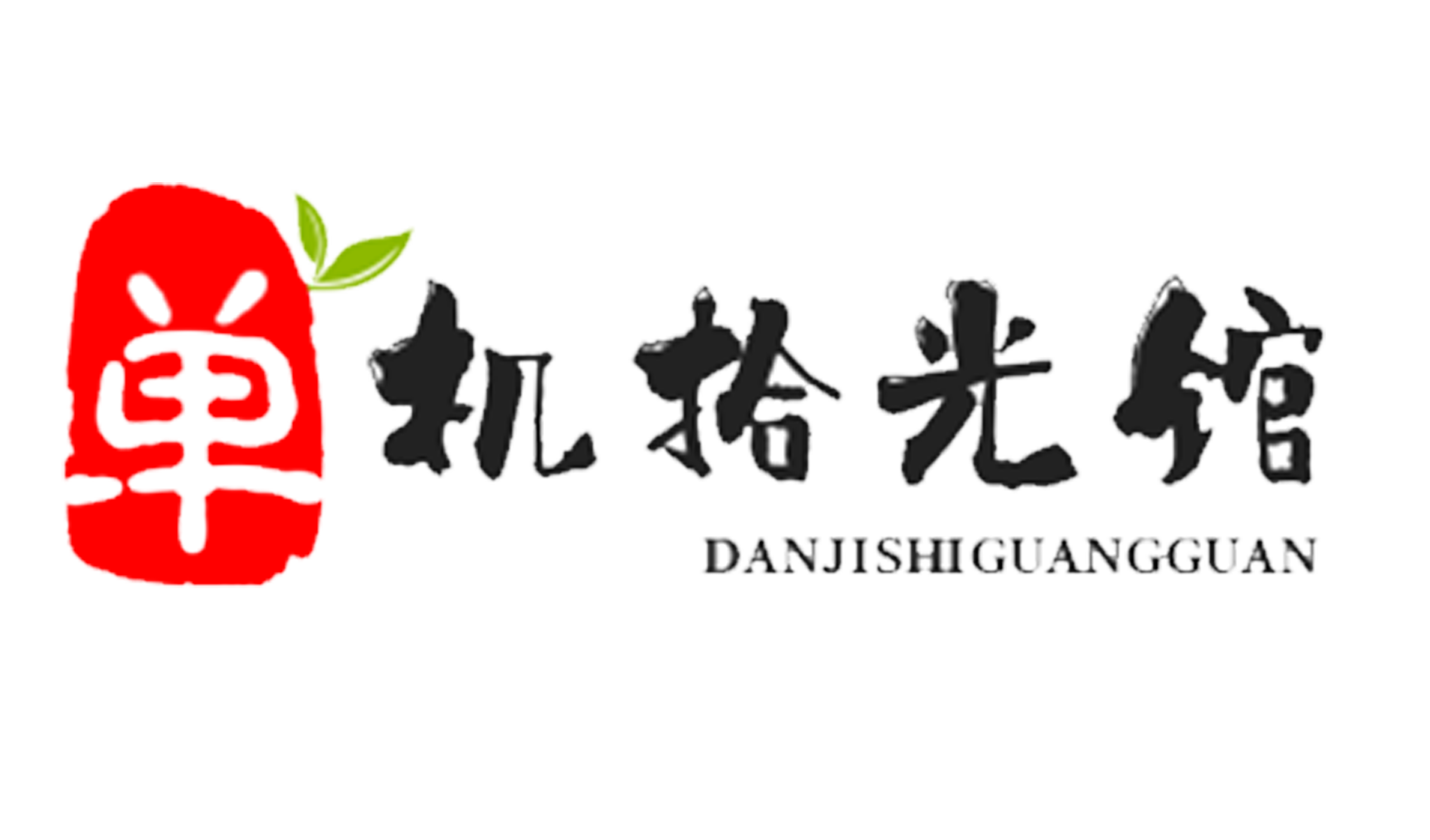单机拾光馆