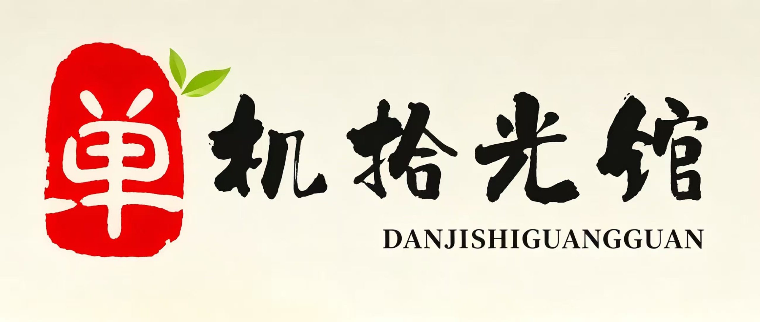 单机拾光馆