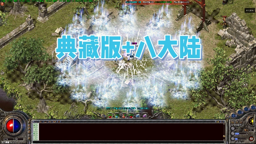 典藏版+八大陆：特色必玩、特殊词条、神器、多种玩法-单机拾光馆