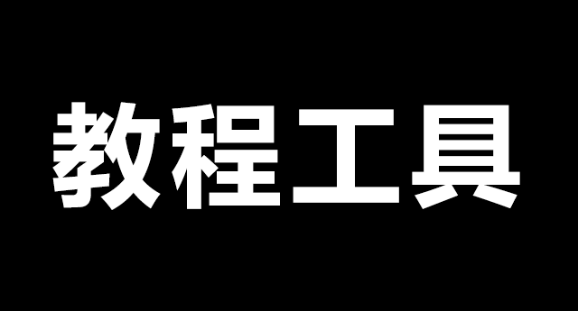 工具：鼠标连点器-单机拾光馆