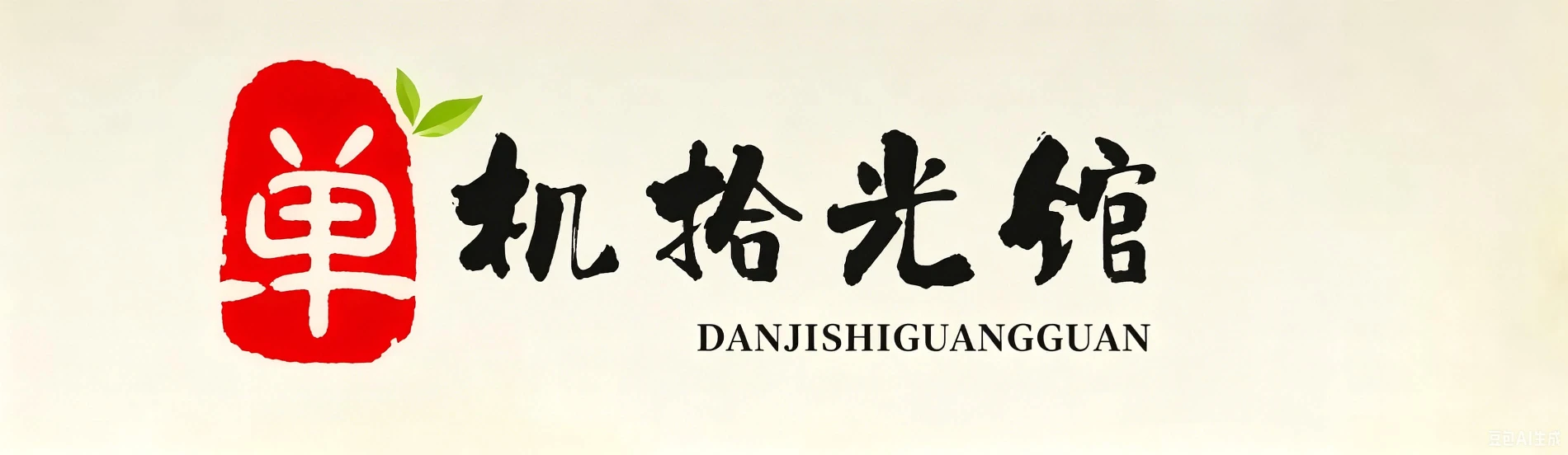 单机拾光馆