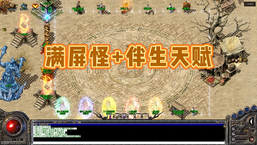 全屏怪+伴生天赋：特殊装备、隐藏属性、BOSS分级、有难度-单机拾光馆