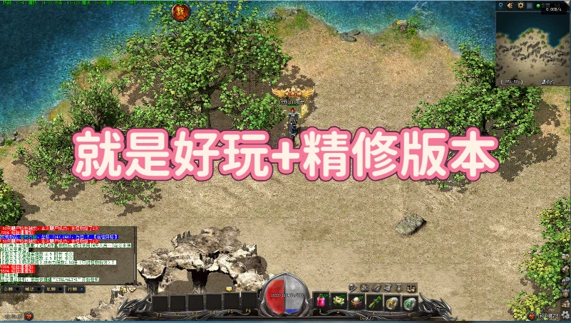 就是好玩+精修版本：制作精良、丝滑玩法、神物、铭文、雕刻、任务驱动、钓鱼-单机拾光馆